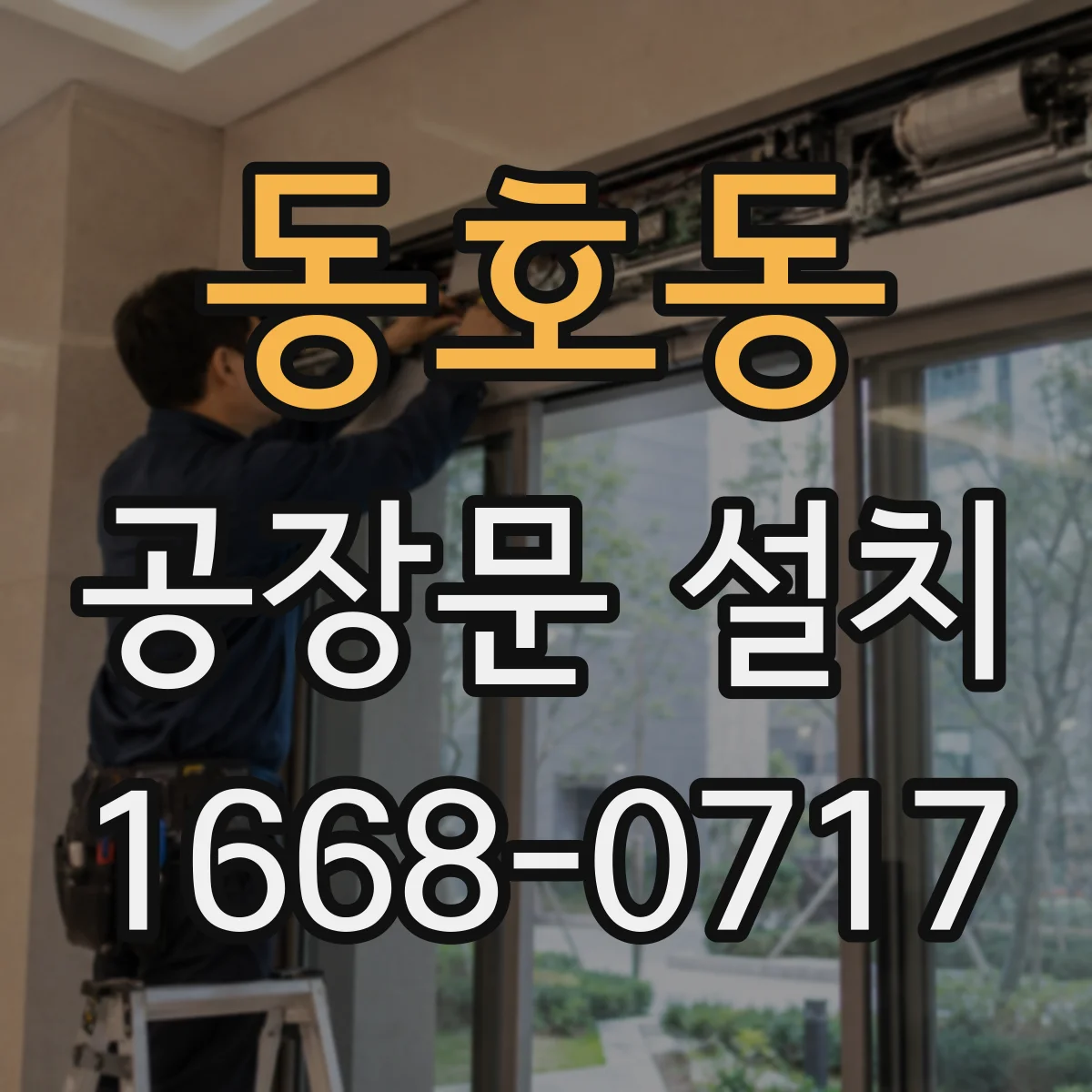 동호동 공장문 설치