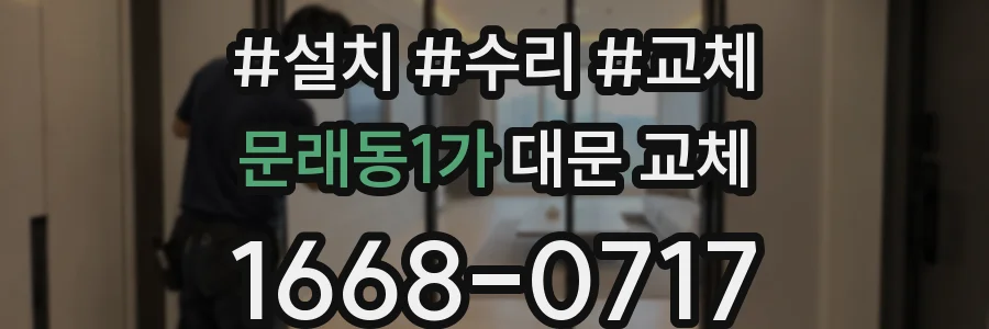 문래동1가 대문 교체