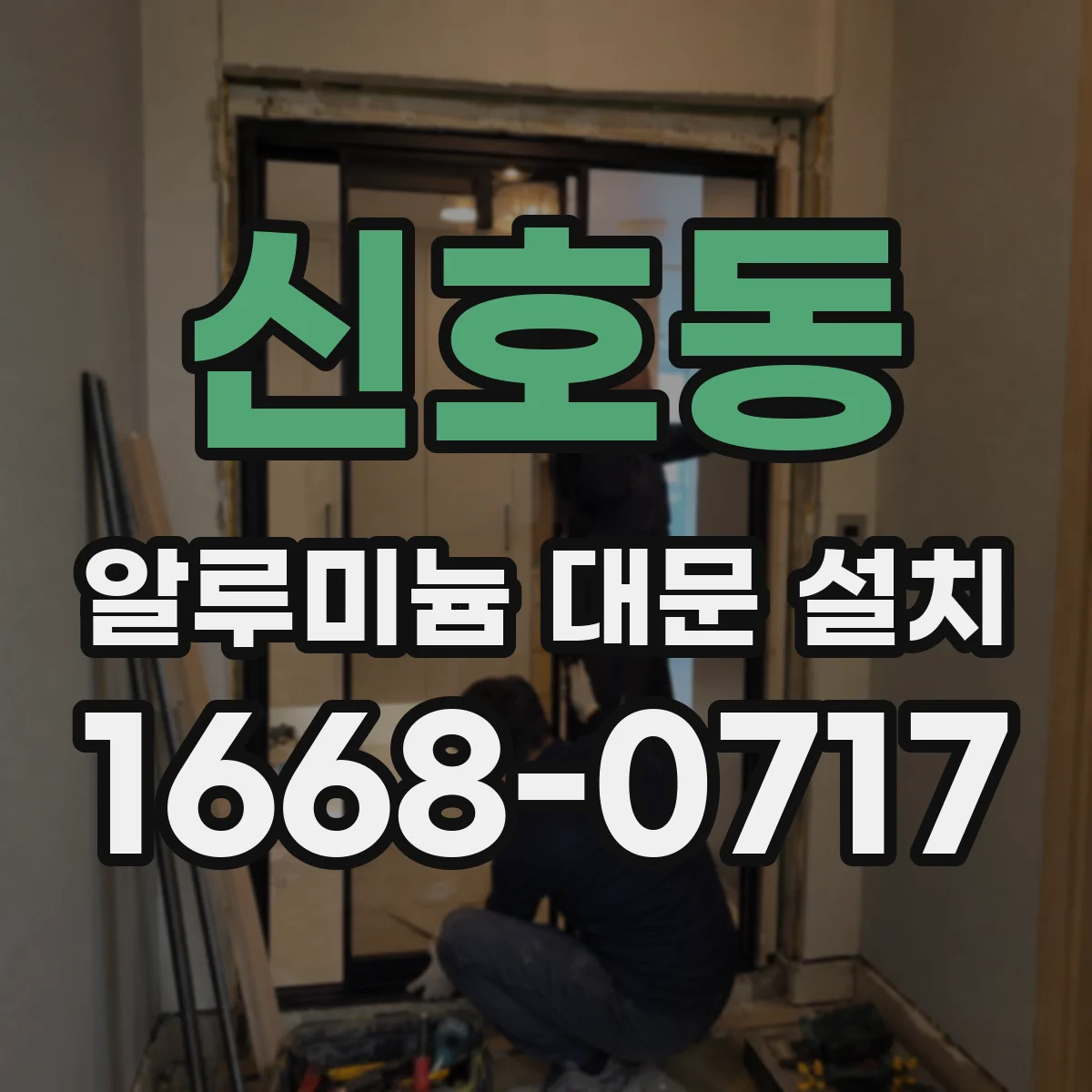 신호동 알루미늄 대문 설치