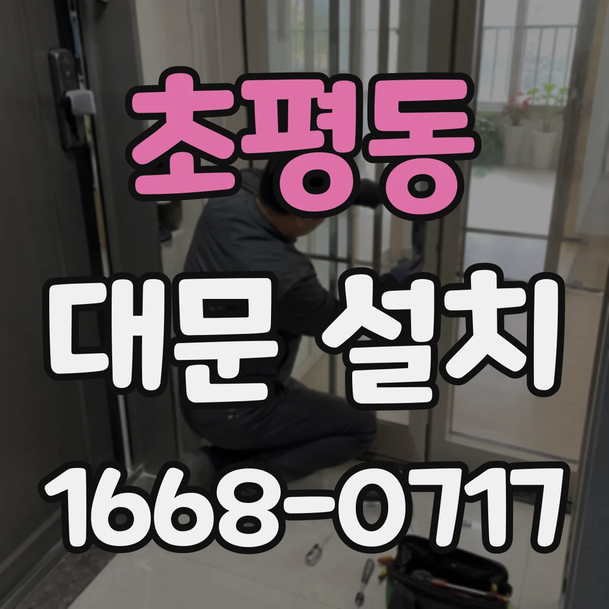 초평동 대문 설치
