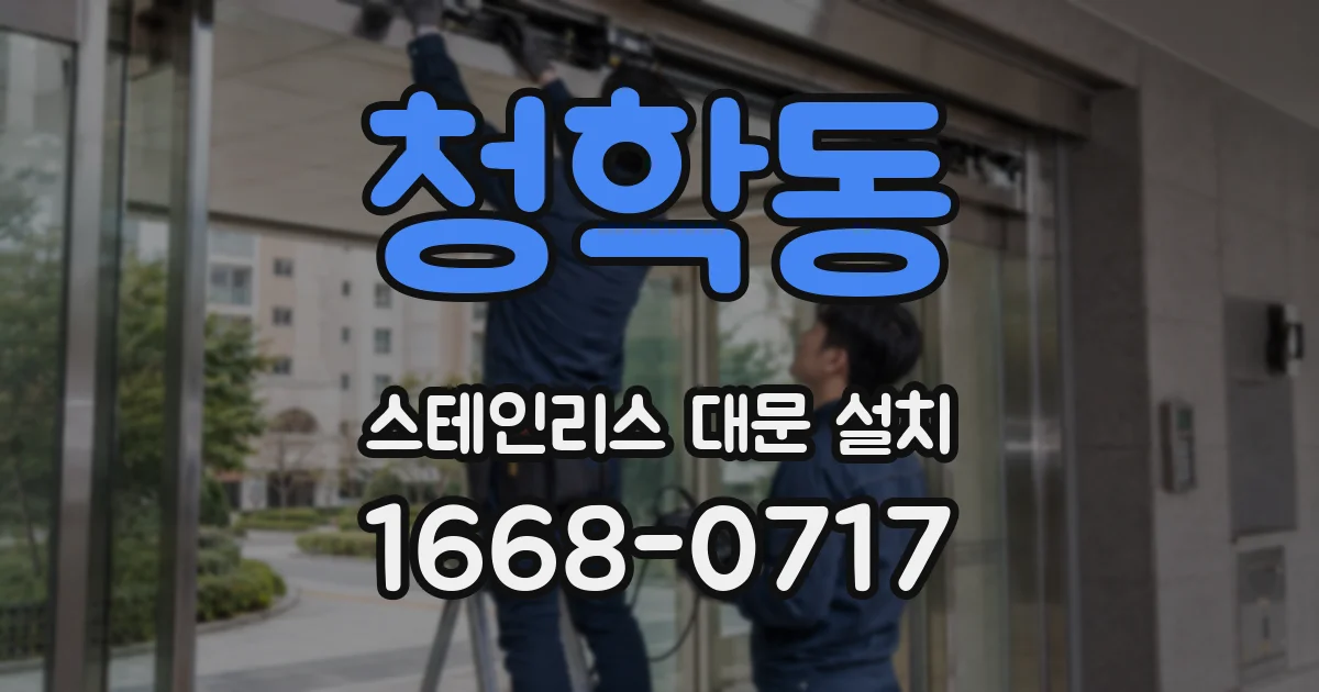 청학동 스테인리스 대문 설치