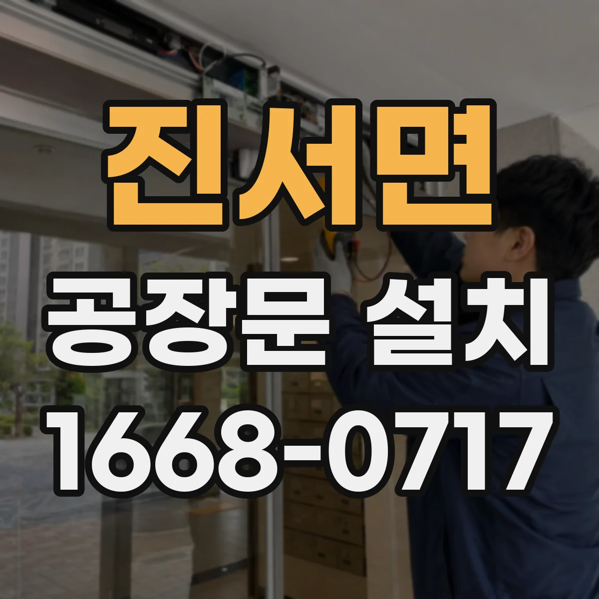 진서면 공장문 설치