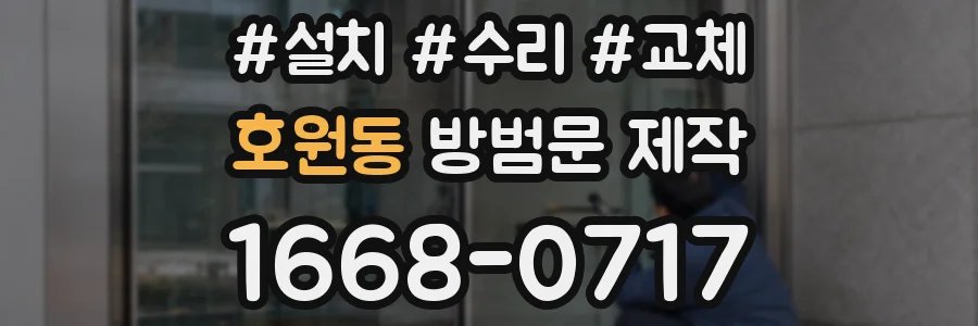 호원동 방범문 제작