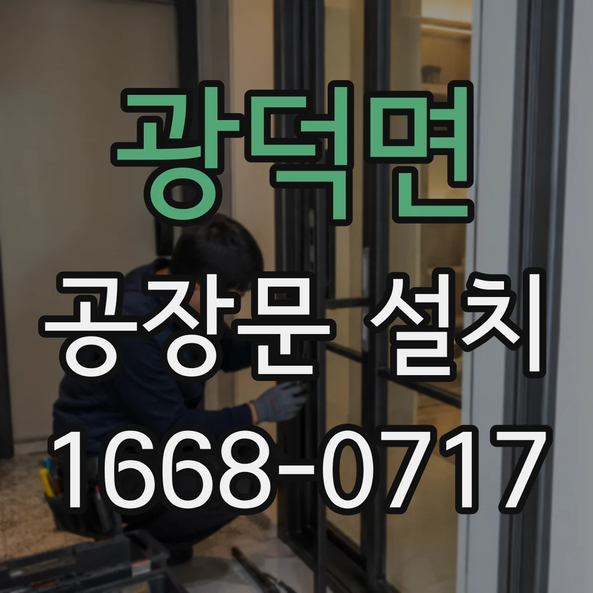 광덕면 공장문 설치