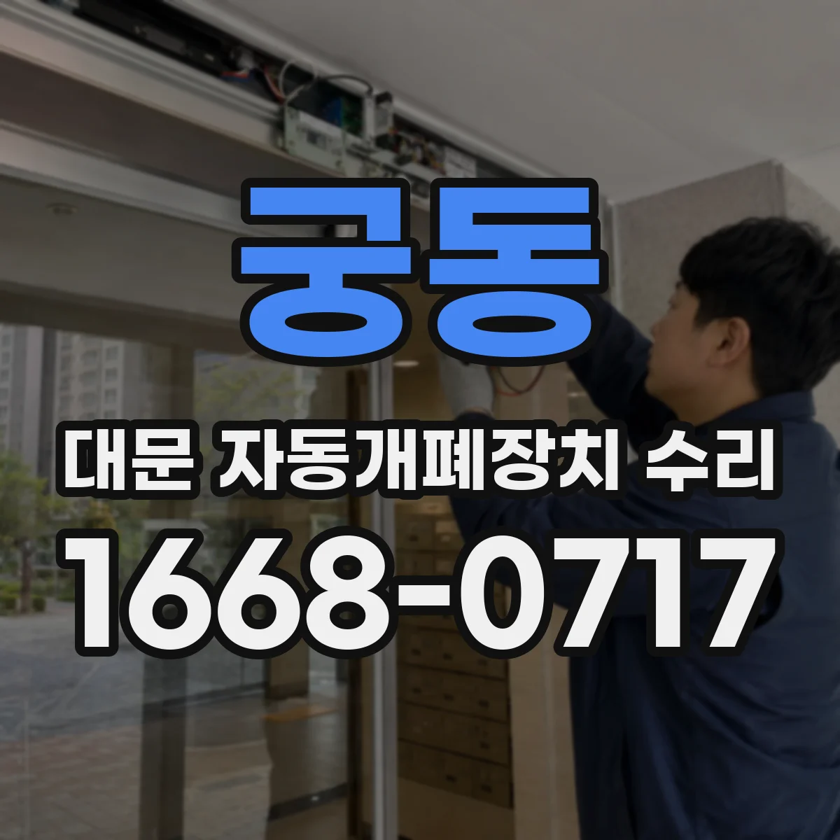 궁동 대문 자동개폐장치 수리
