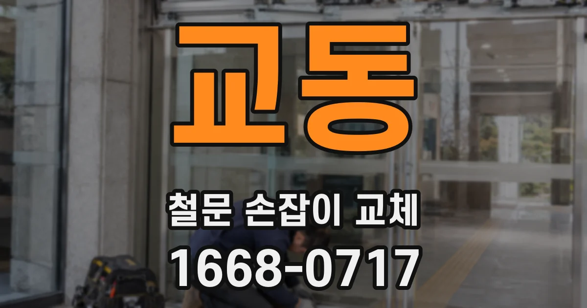 교동 철문 손잡이 교체