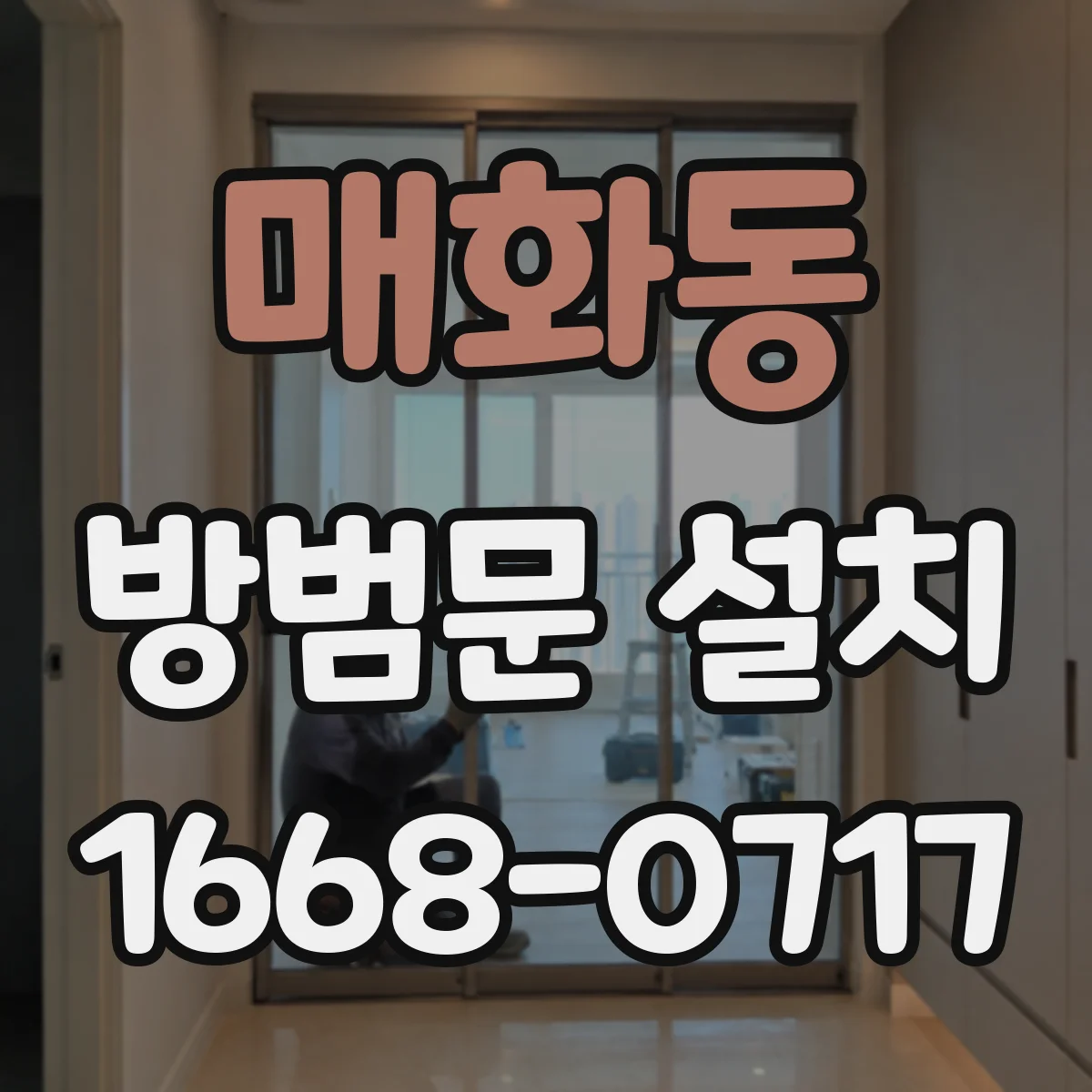 매화동 방범문 설치