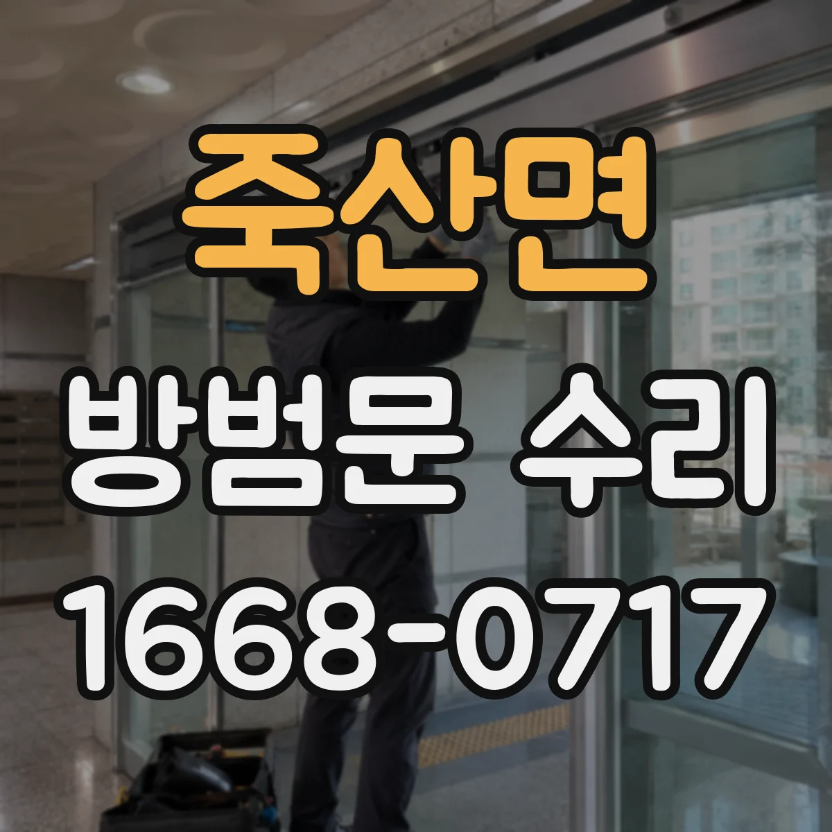 죽산면 방범문 수리