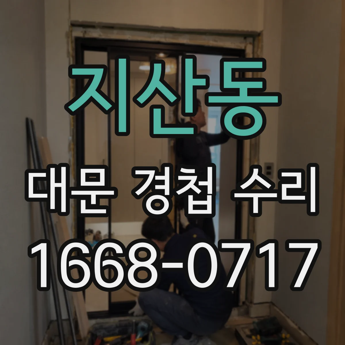 지산동 대문 경첩 수리