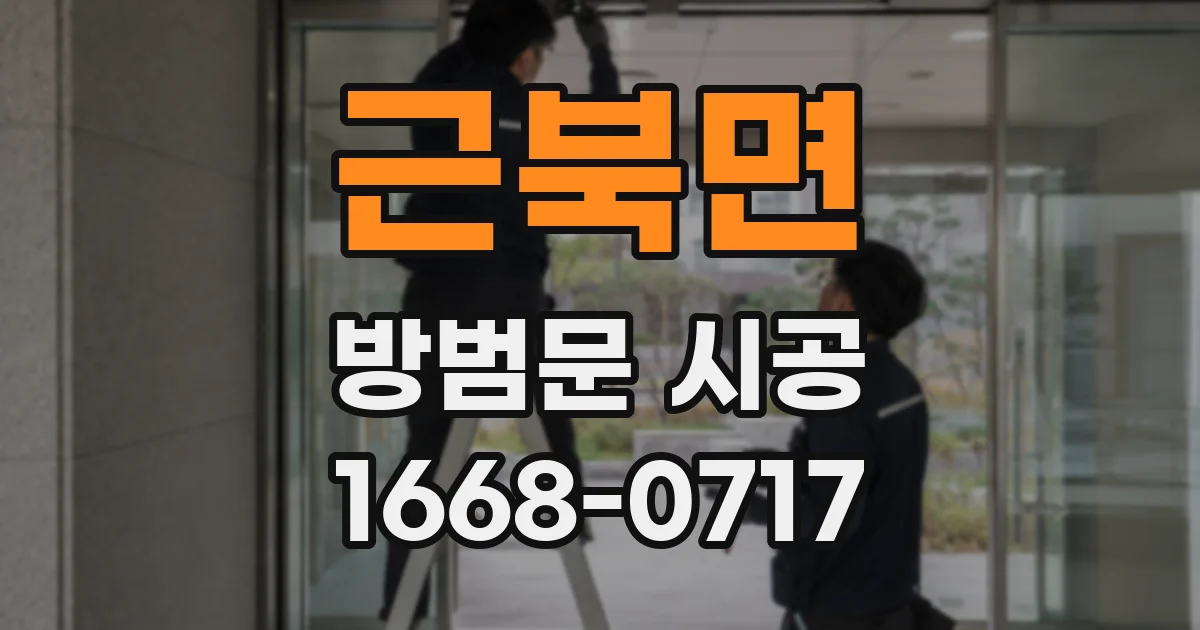 근북면 방범문 시공