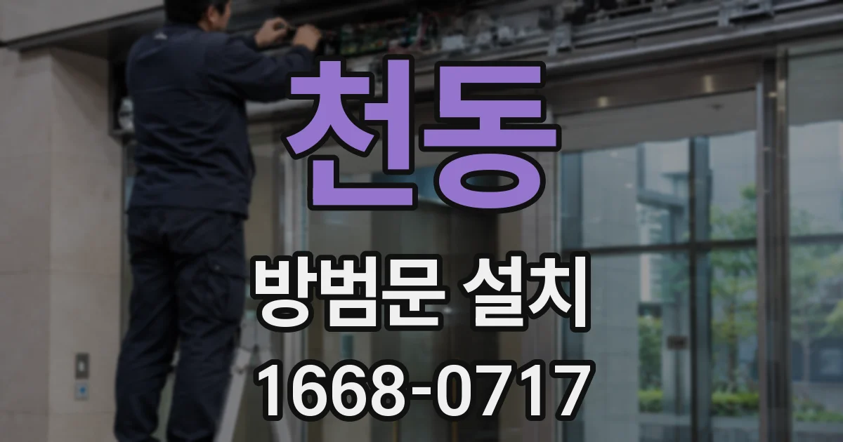 천동 방범문 설치
