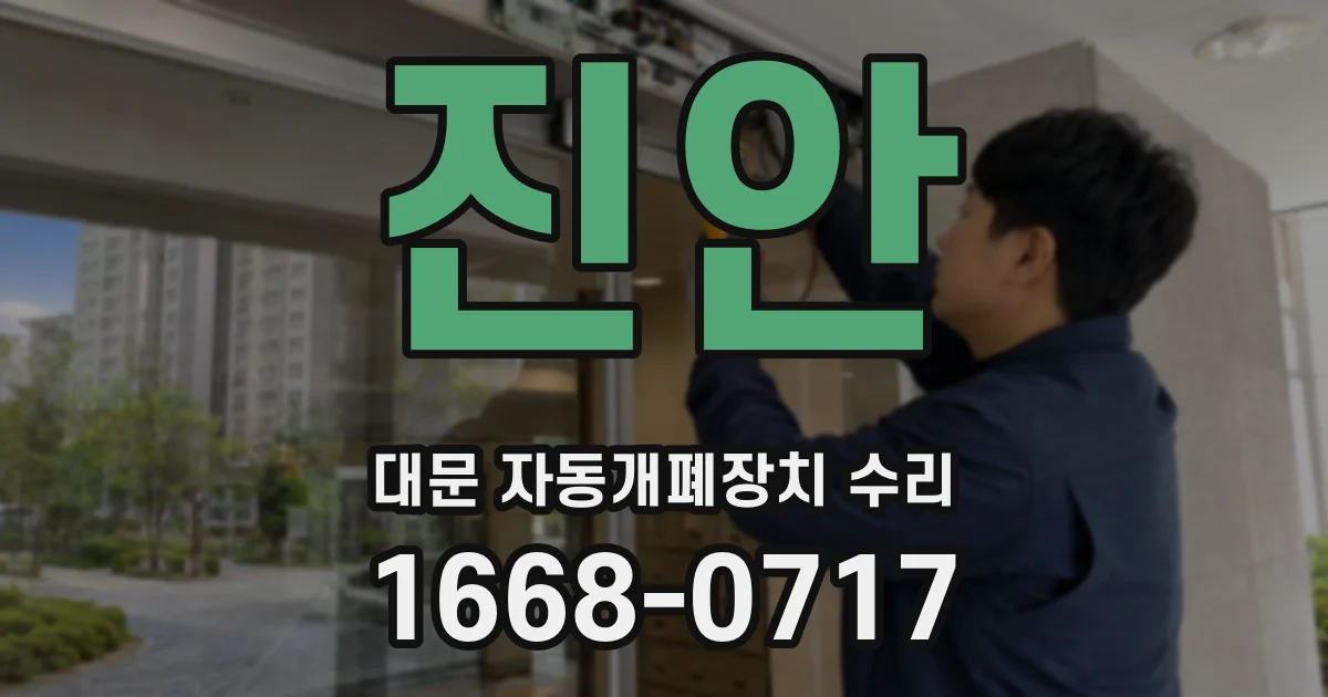 진안 대문 자동개폐장치 수리