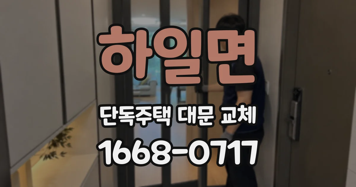 하일면 단독주택 대문 교체