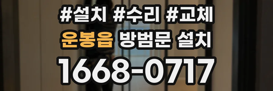 운봉읍 방범문 설치