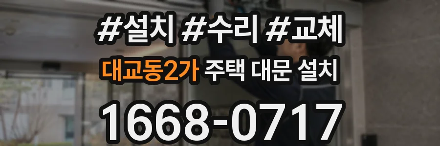 대교동2가 주택 대문 설치