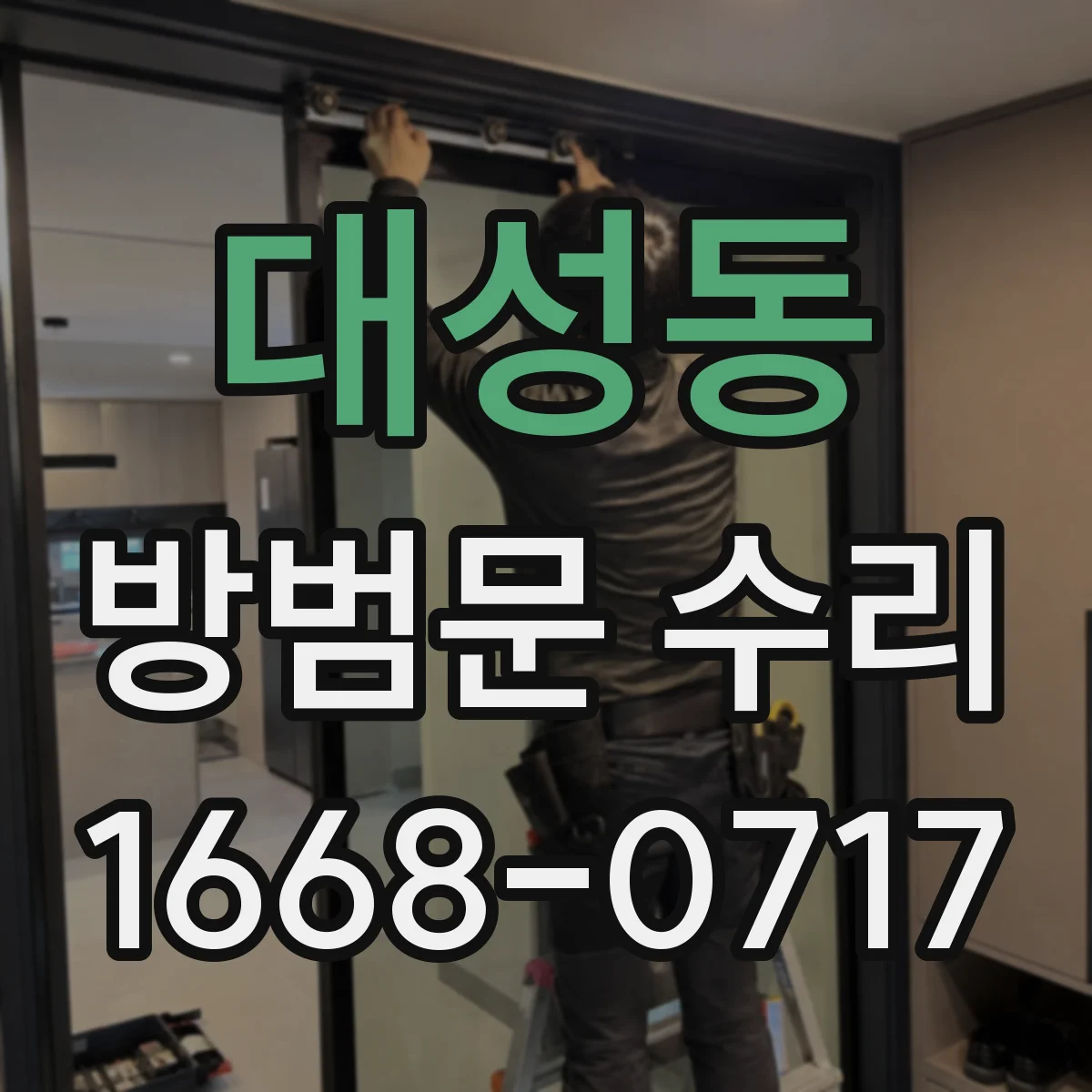 대성동 방범문 수리