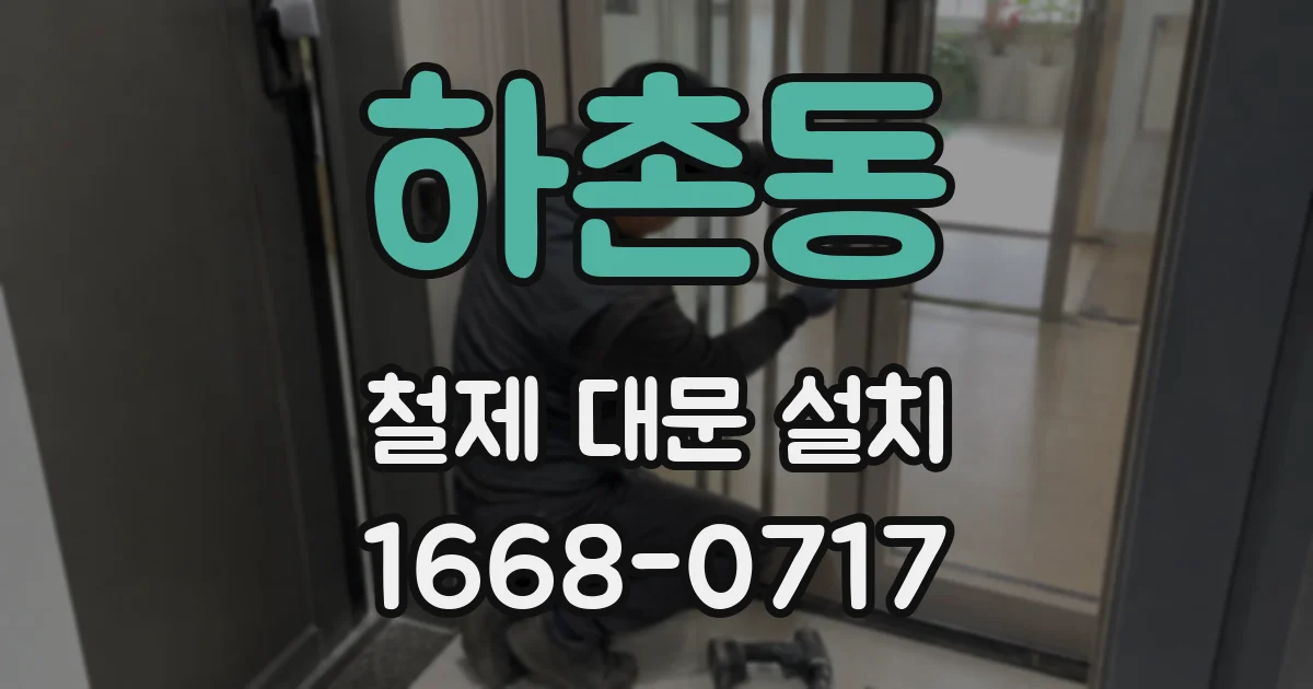 하촌동 철제 대문 설치