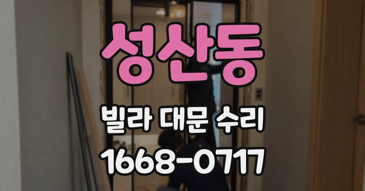 성산동 빌라 대문 수리