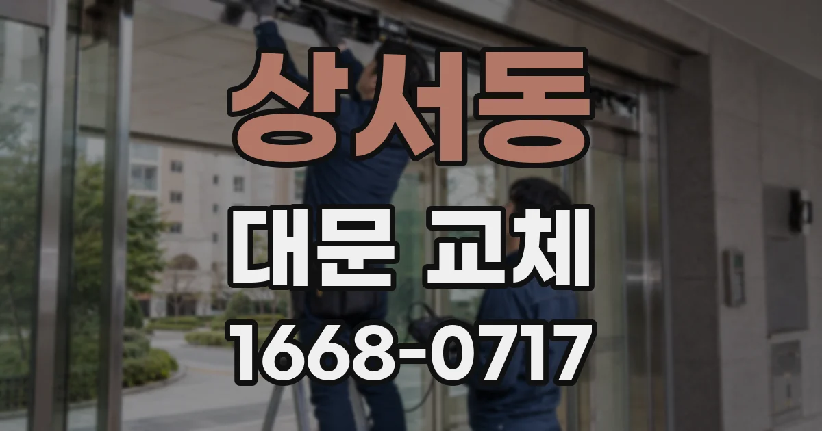 상서동 대문 교체