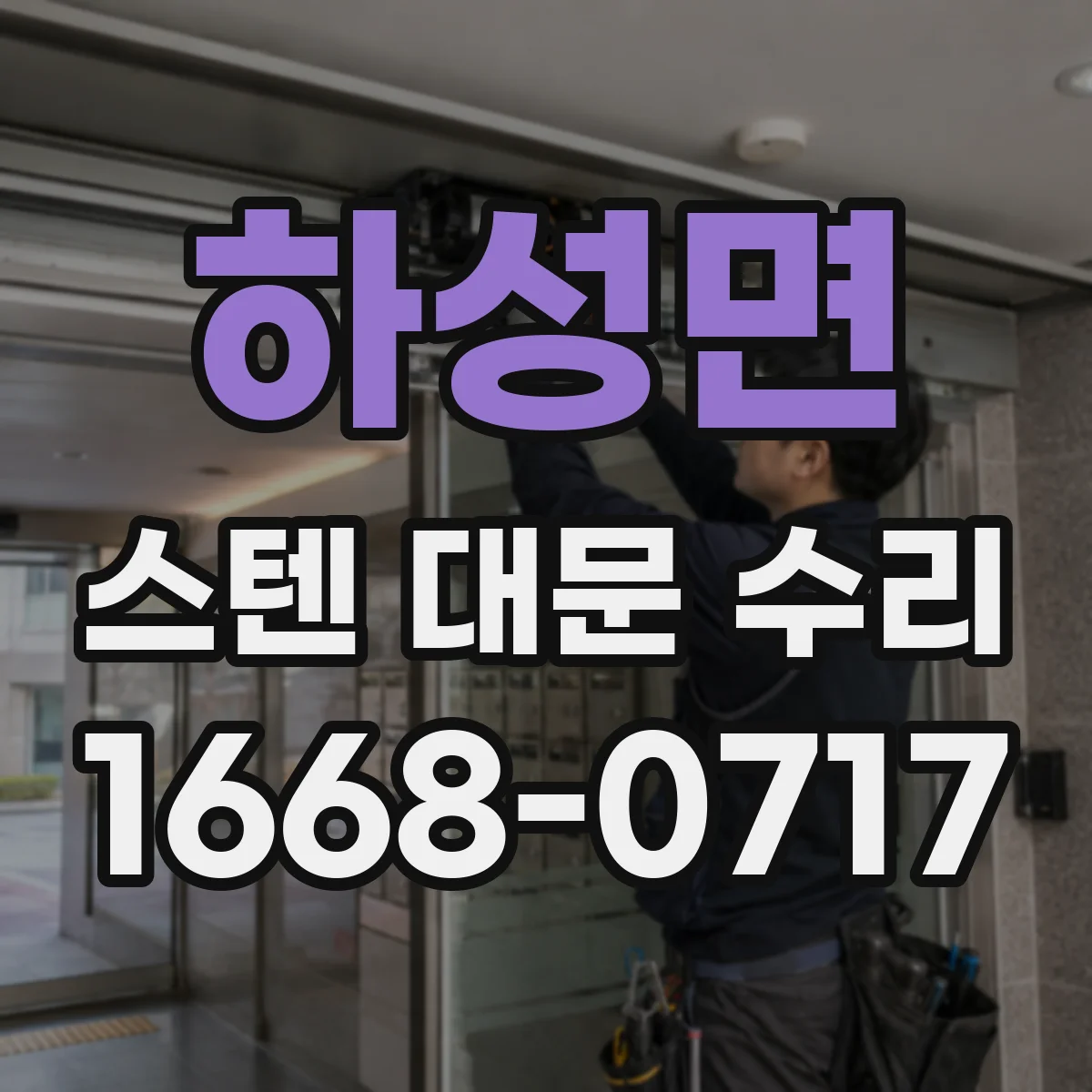 하성면 스텐 대문 수리