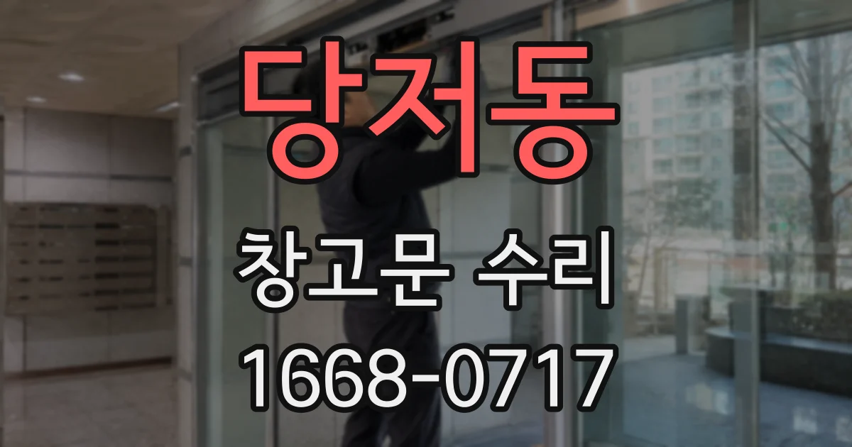 당저동 창고문 수리