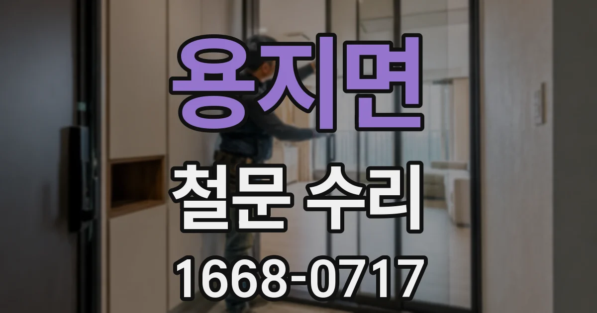 용지면 철문 수리