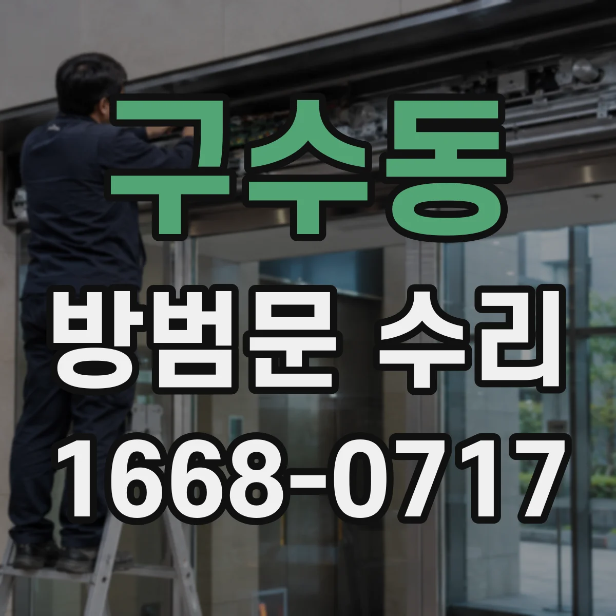 구수동 방범문 수리