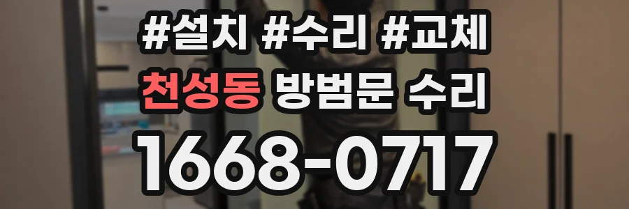 천성동 방범문 수리