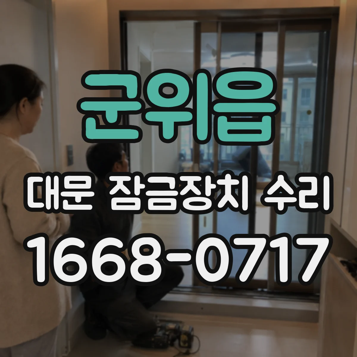 군위읍 대문 잠금장치 수리