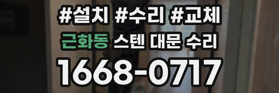 근화동 스텐 대문 수리