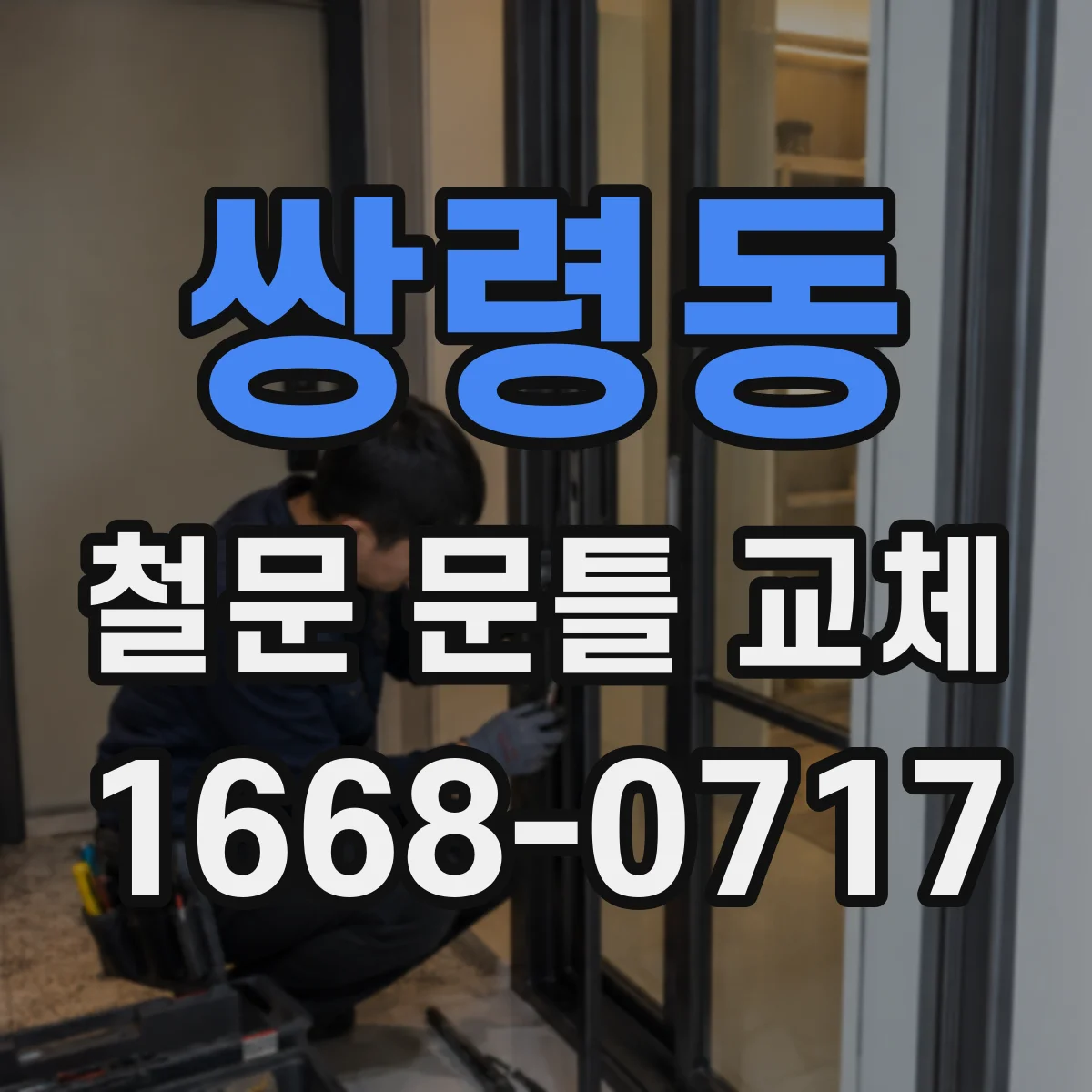 쌍령동 철문 문틀 교체