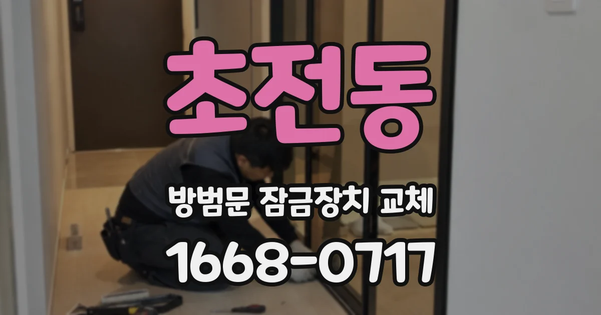 초전동 방범문 잠금장치 교체