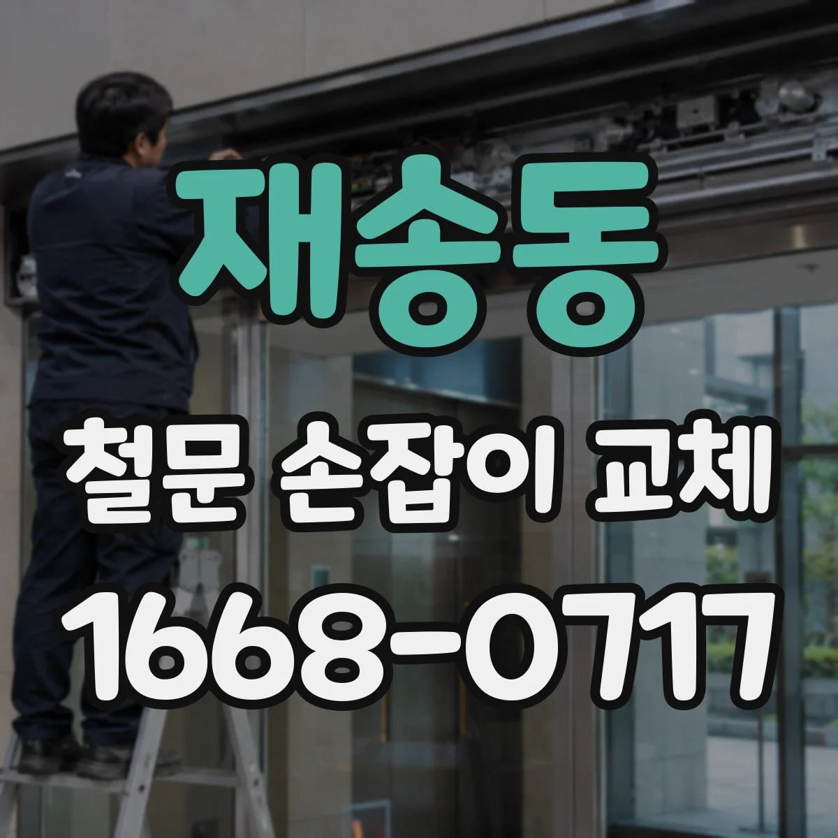 재송동 철문 손잡이 교체