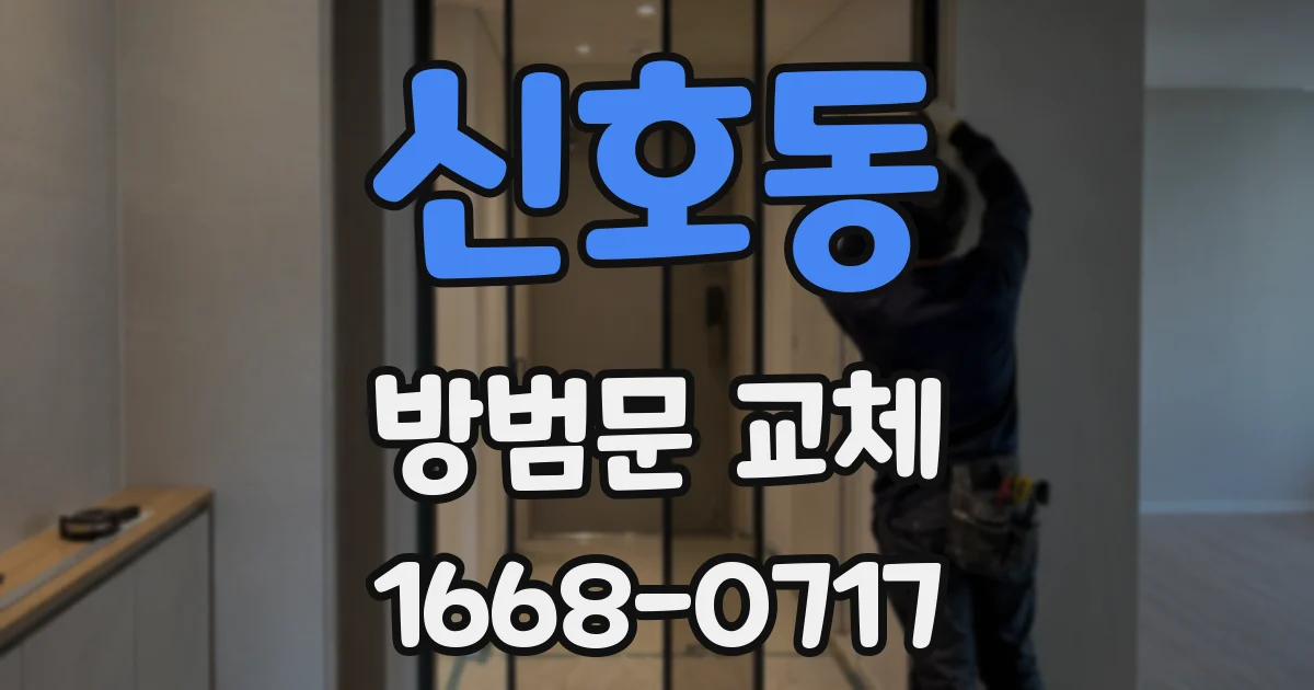 신호동 방범문 교체