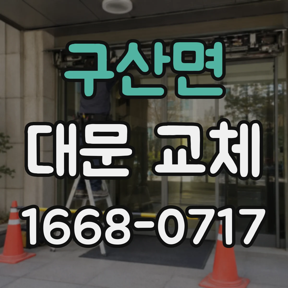 구산면 대문 교체