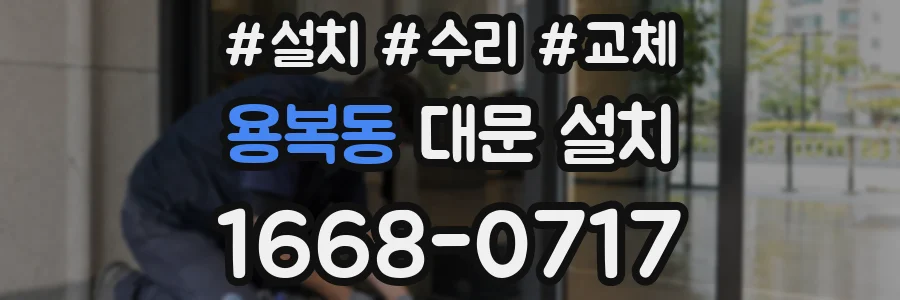 용복동 대문 설치