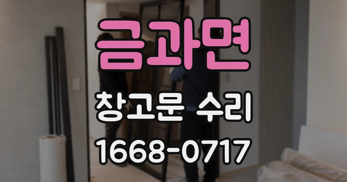 금과면 창고문 수리