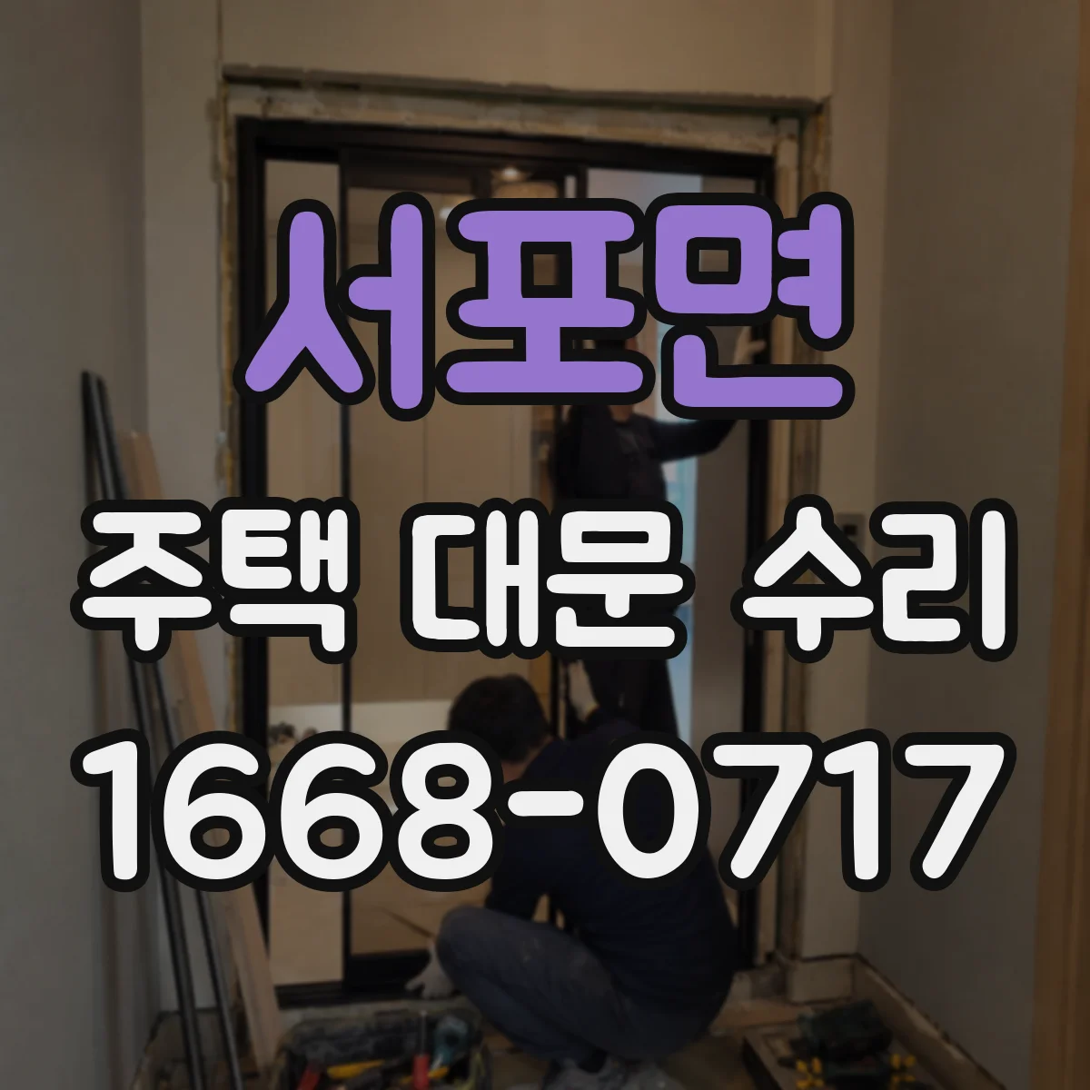 서포면 주택 대문 수리