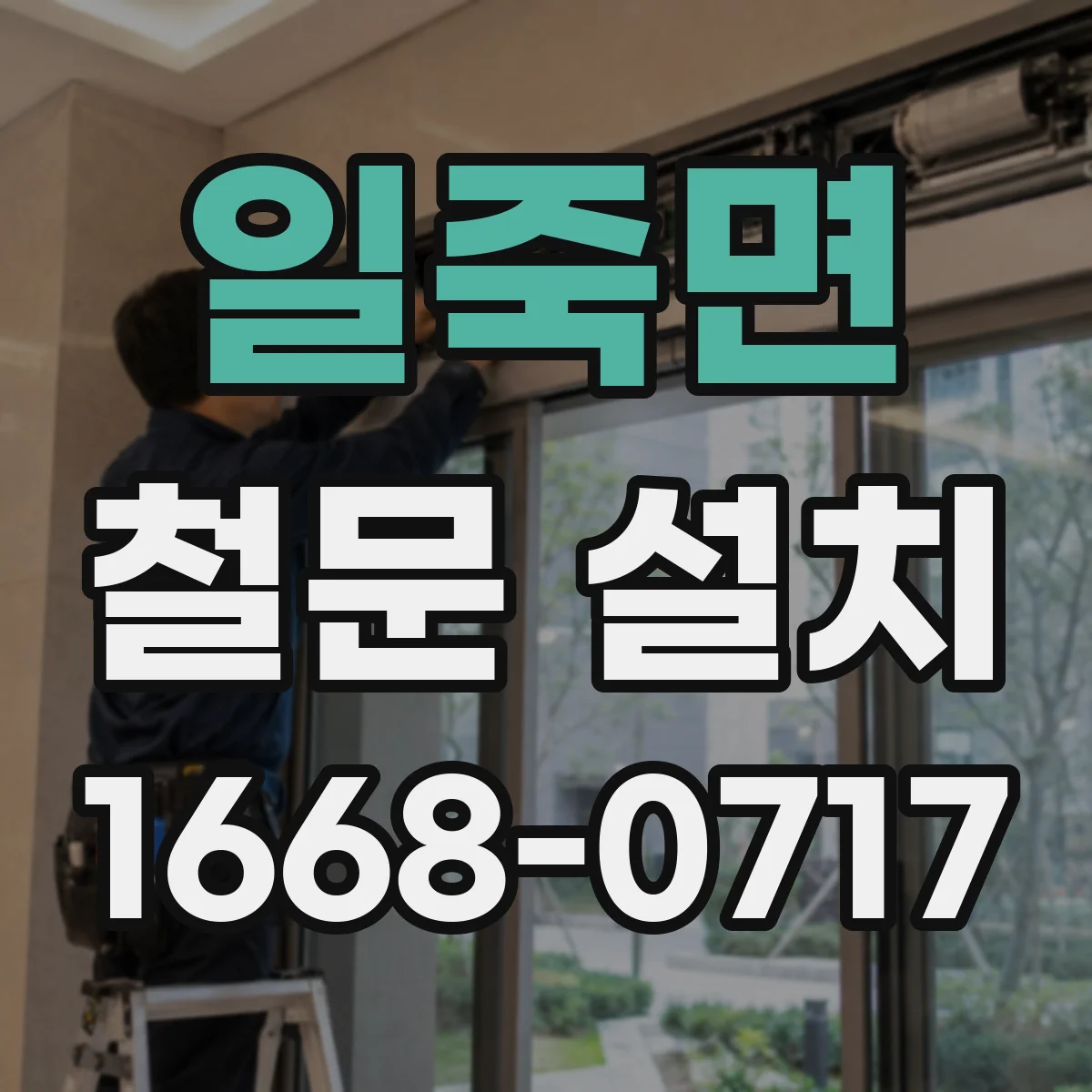 일죽면 철문 설치