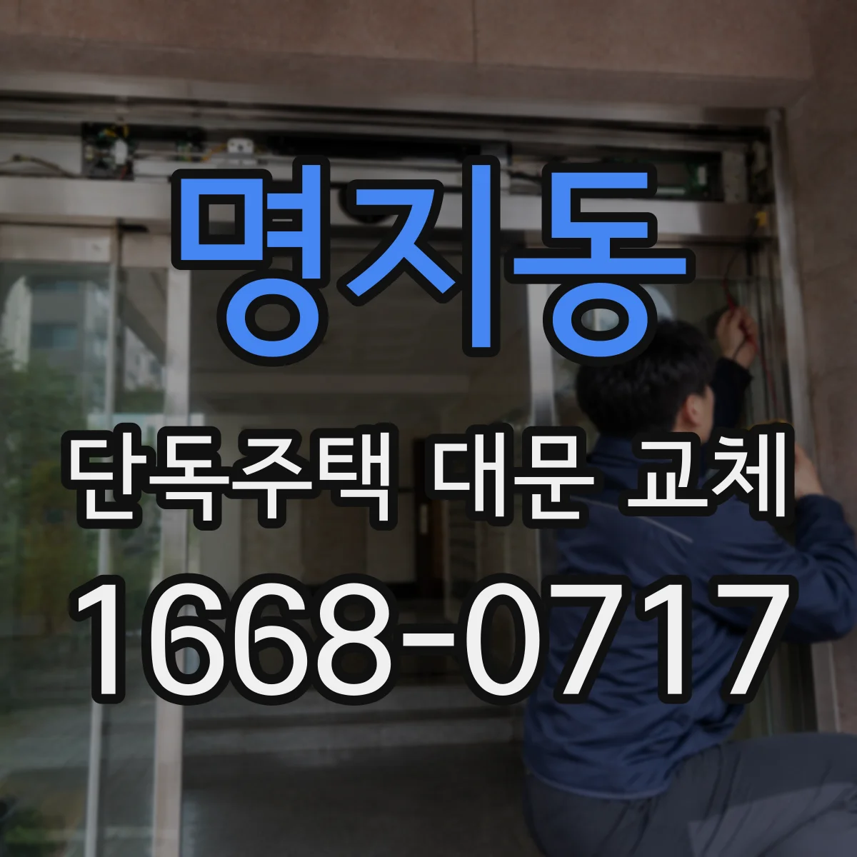 명지동 단독주택 대문 교체