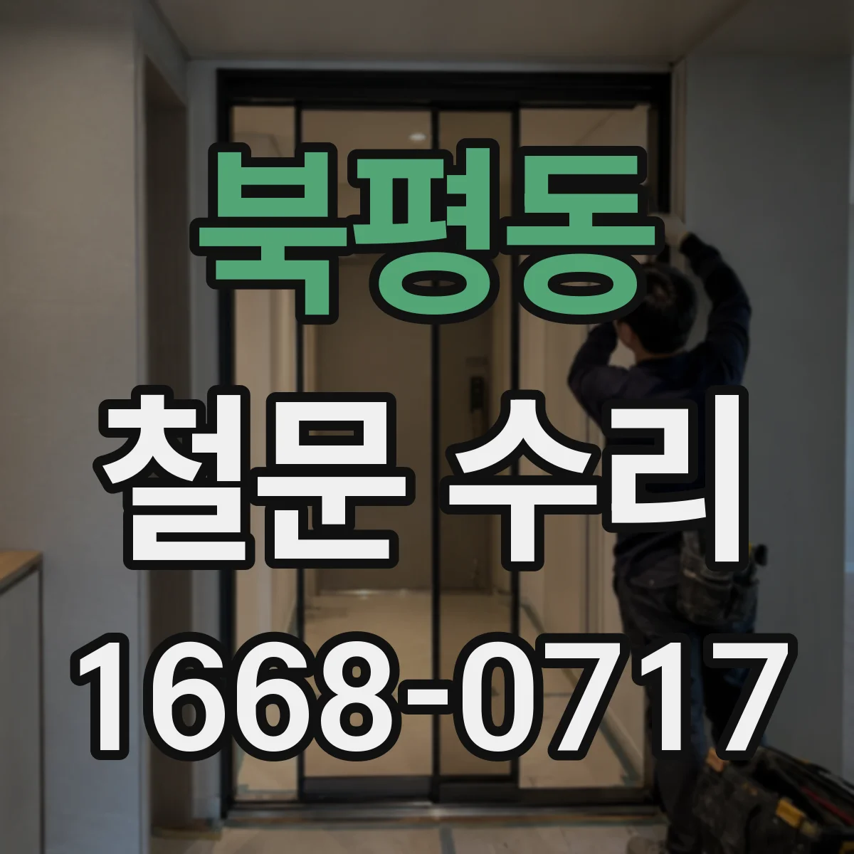 북평동 철문 수리