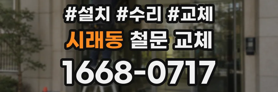 시래동 철문 교체