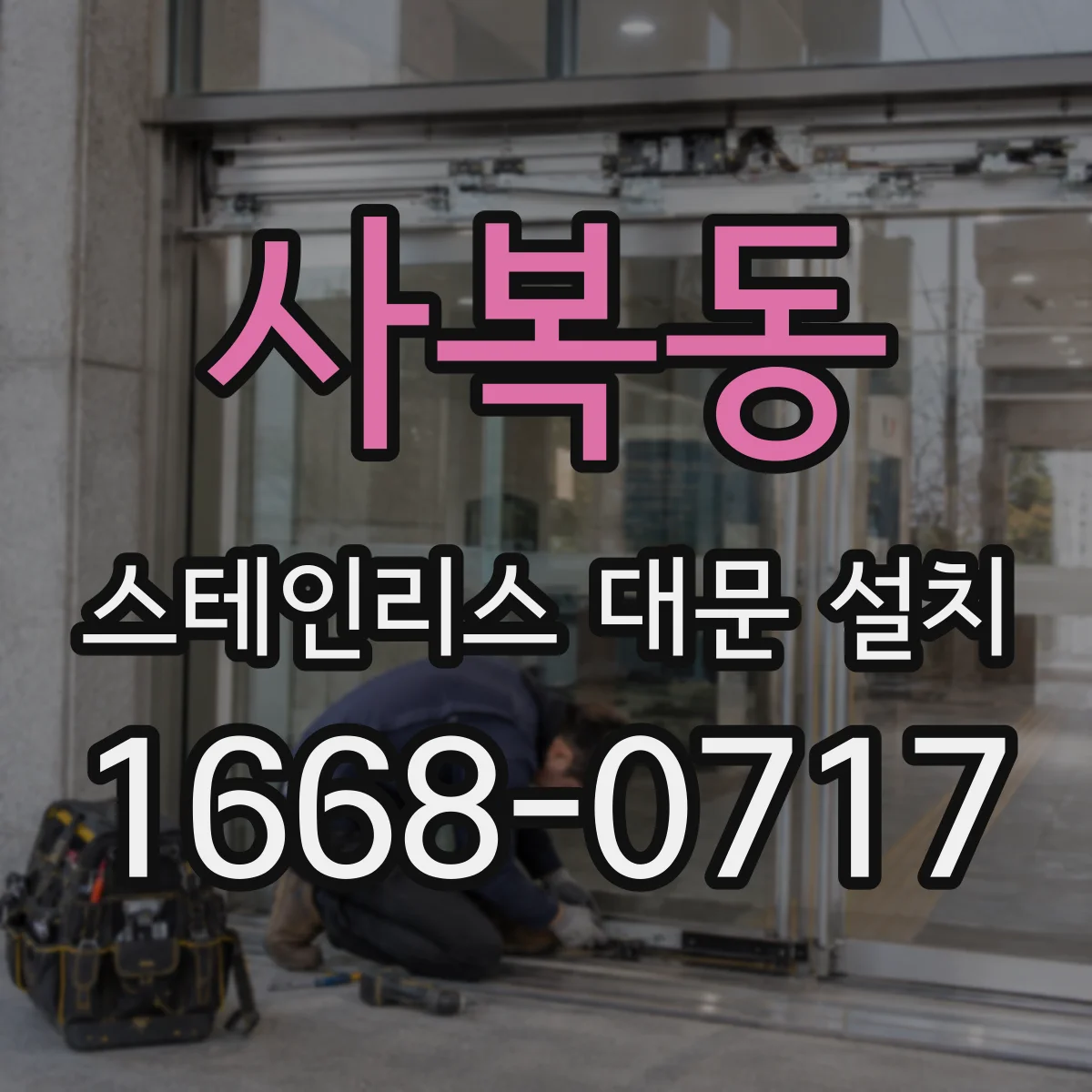 사복동 스테인리스 대문 설치