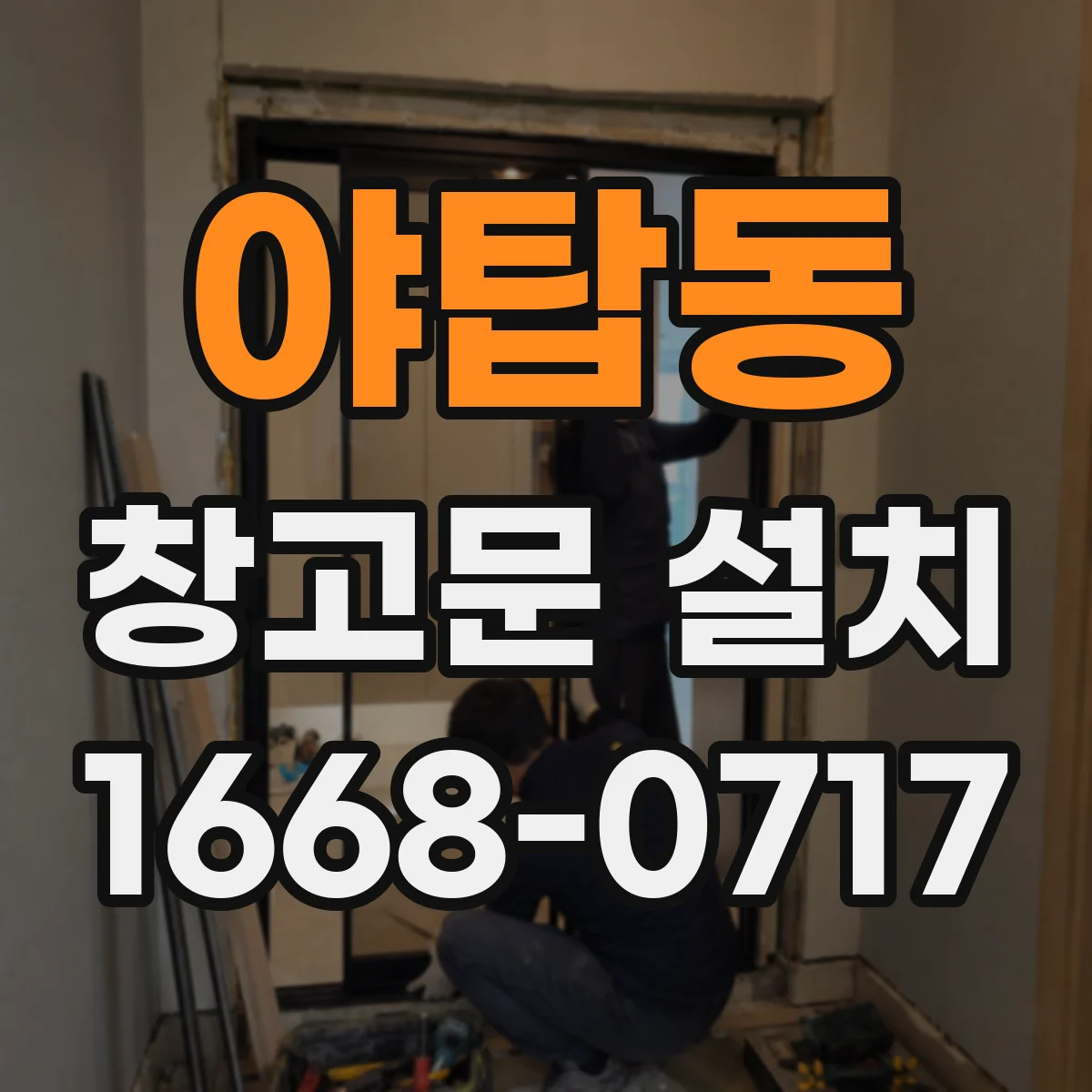 야탑동 창고문 설치