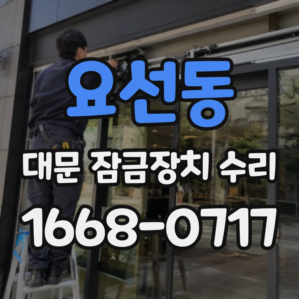 요선동 대문 잠금장치 수리