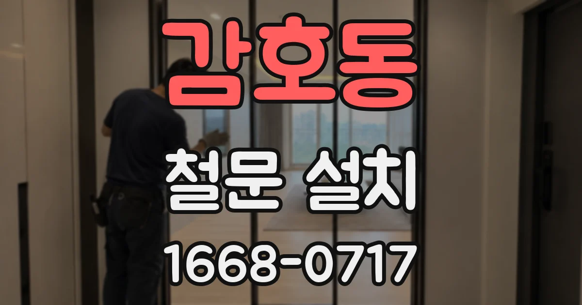 감호동 철문 설치