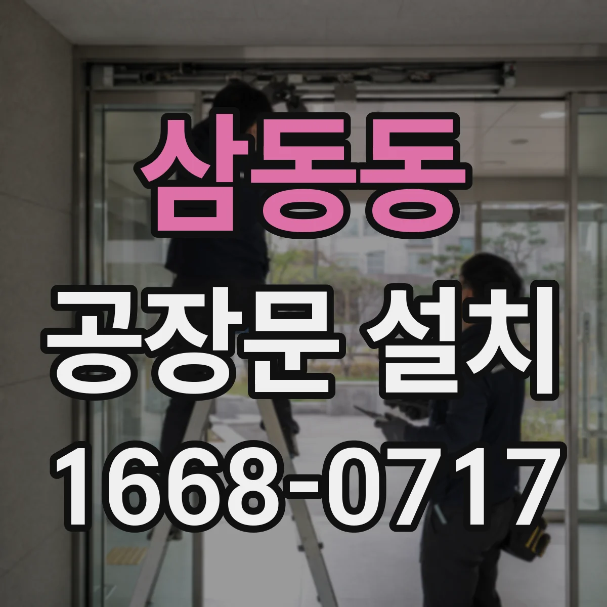 삼동동 공장문 설치