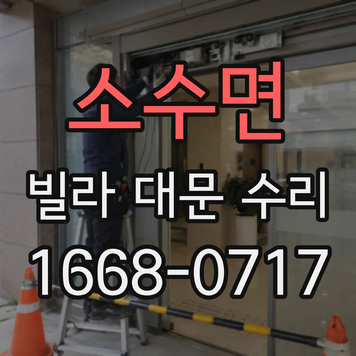 소수면 빌라 대문 수리