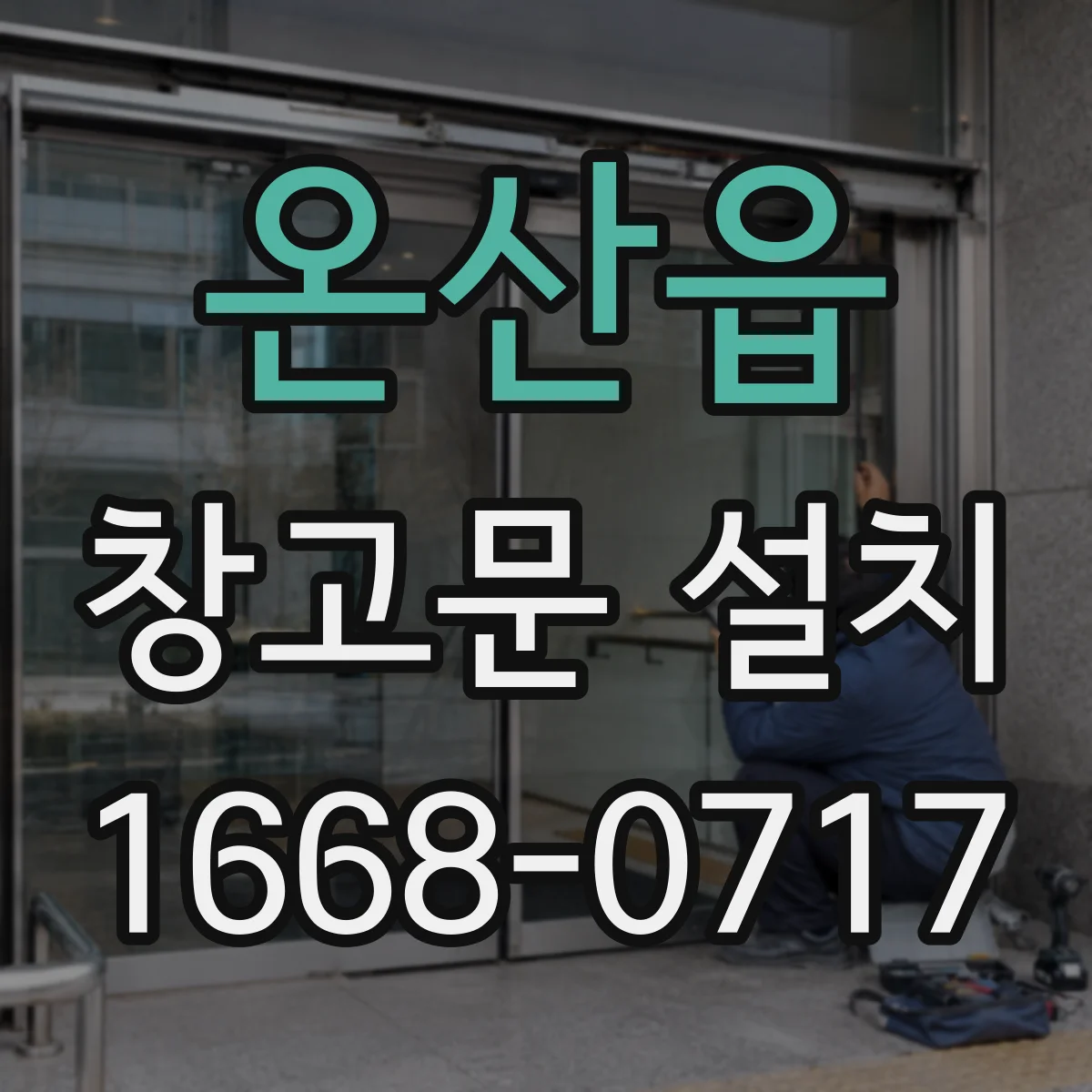온산읍 창고문 설치