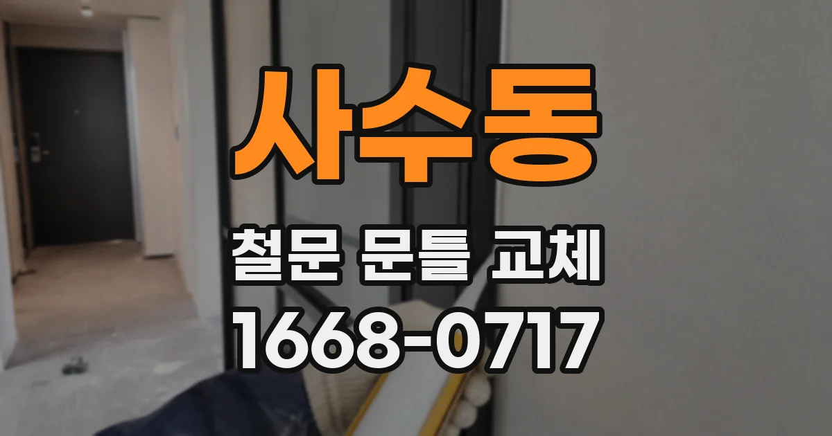 사수동 철문 문틀 교체